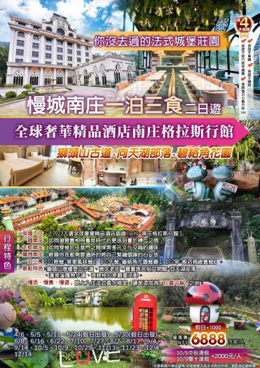 你沒去過的法式城堡莊園~慢城南庄、獅頭山古道、向天湖部落、碧絡角花園、南庄格拉斯行館慢活、慢食、慢遊一泊三食二日遊
